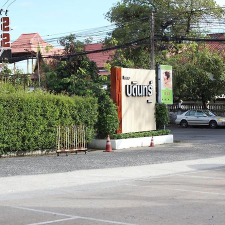 אובון רטצ'תאני Bordin Hotel מראה חיצוני תמונה